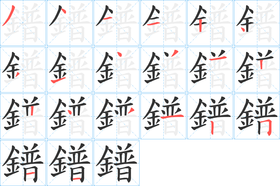 鐠的笔顺分步演示