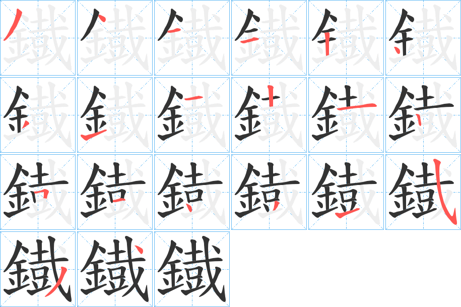 鐡的笔顺分步演示