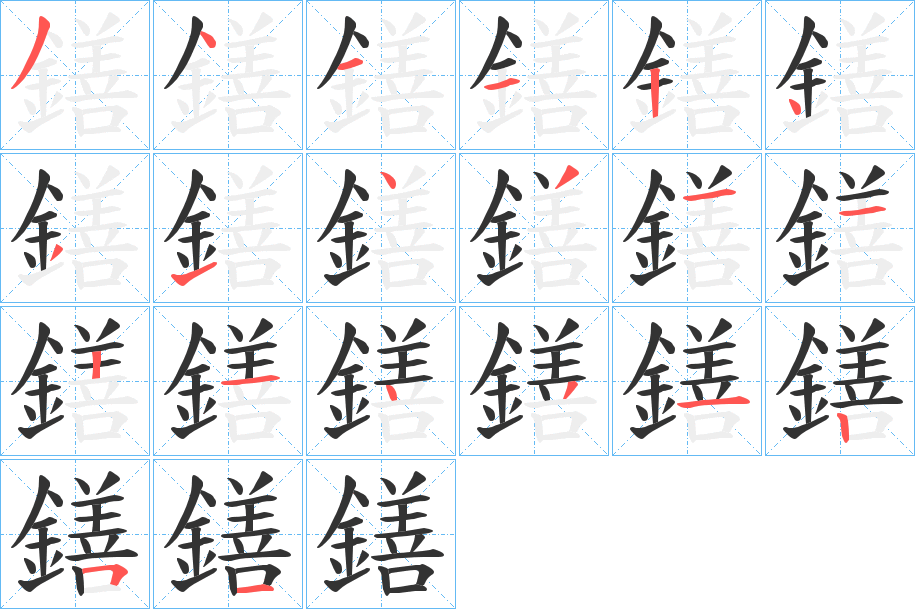 鐥的笔顺分步演示