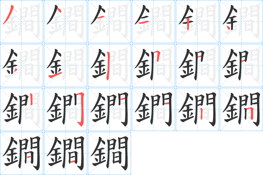 鐧的笔顺分步演示