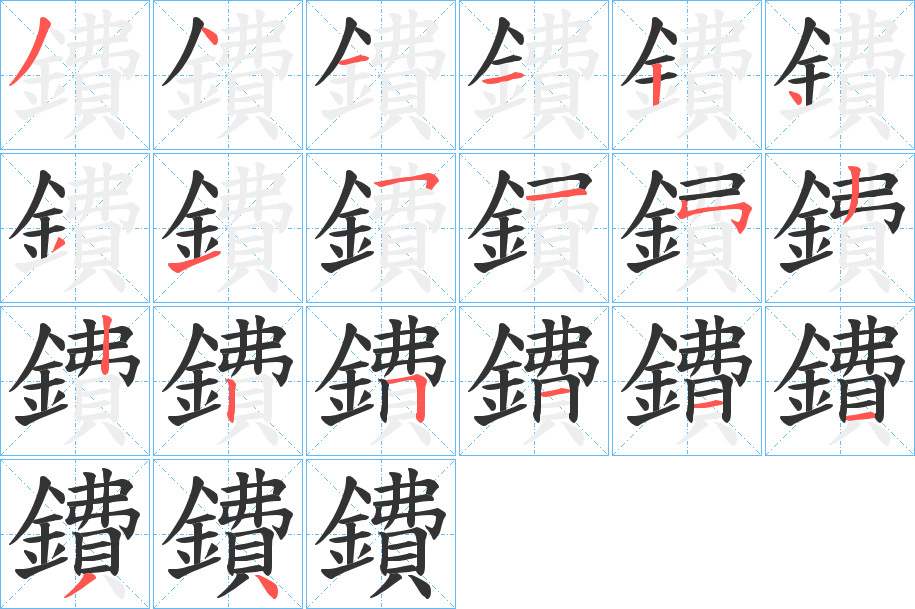 鐨的笔顺分步演示