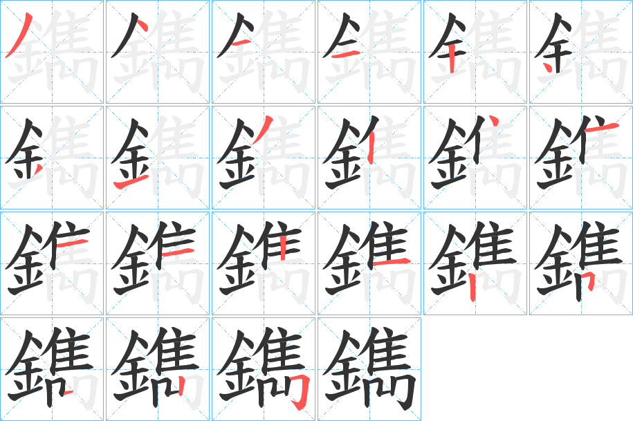 鐫的笔顺分步演示