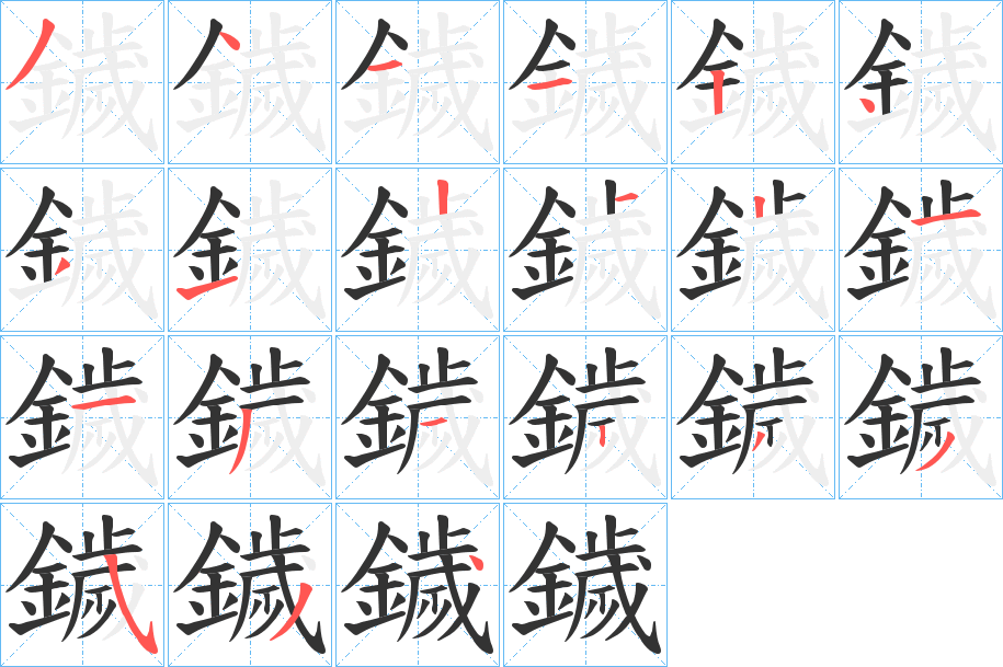 鐬的笔顺分步演示