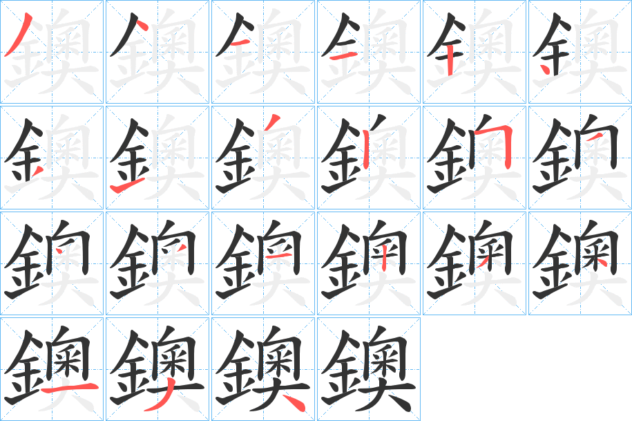 鐭的笔顺分步演示