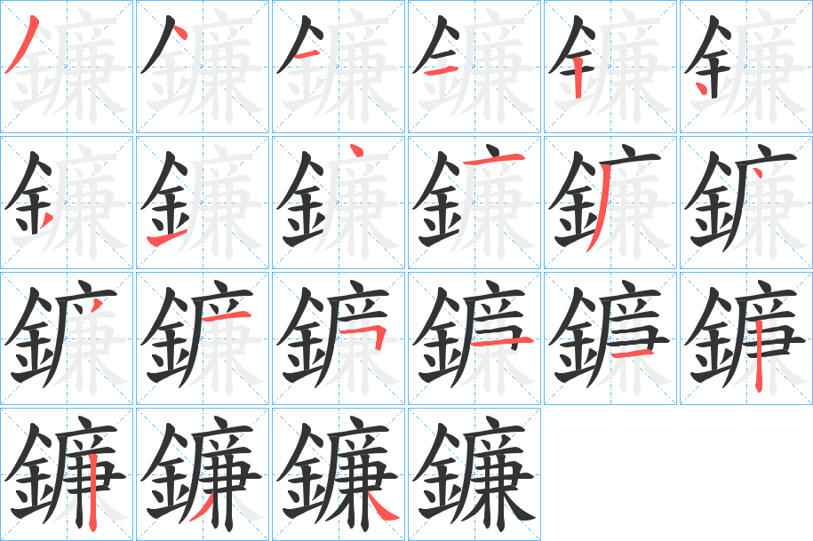 鐮的笔顺分步演示