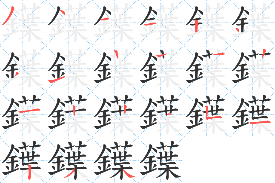 鐷的笔顺分步演示