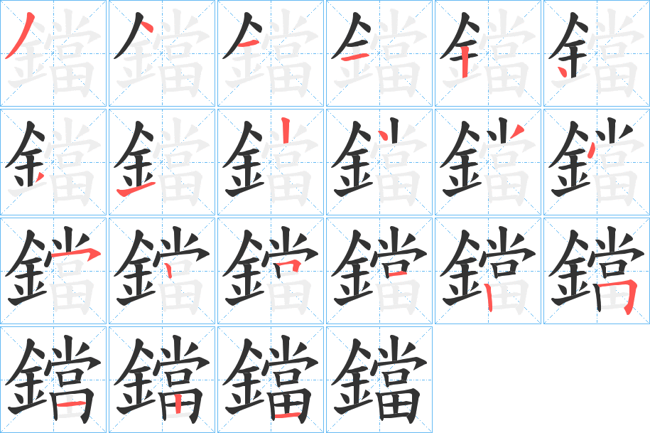 鐺的笔顺分步演示