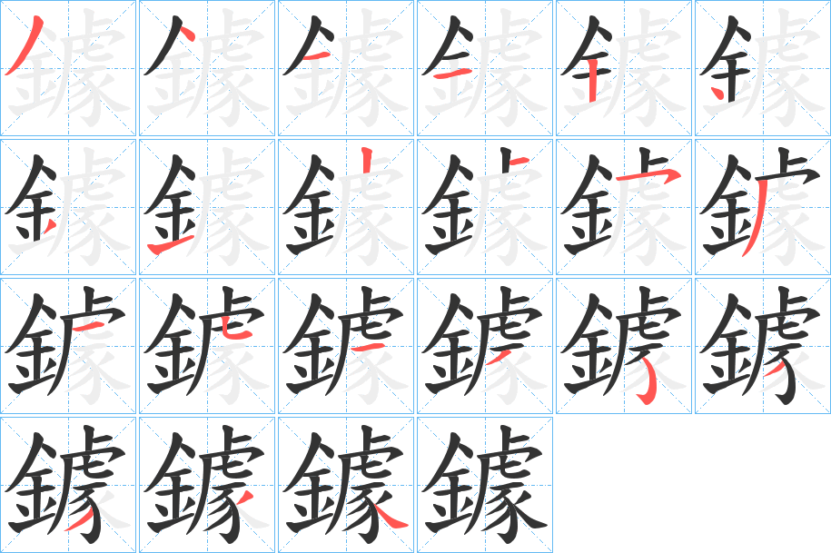 鐻的笔顺分步演示