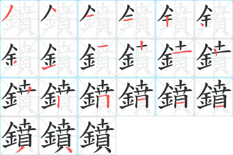 鐼的笔顺分步演示