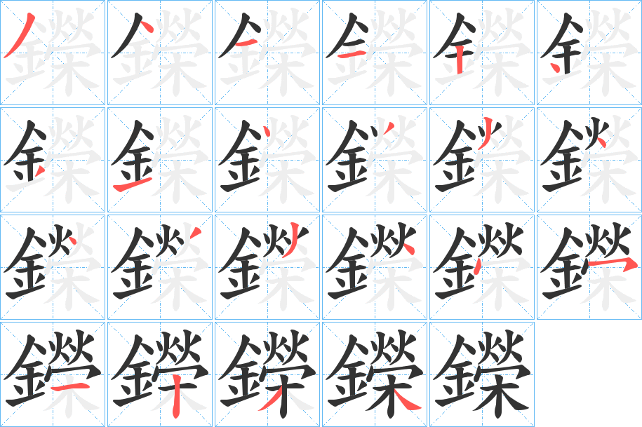 鑅的笔顺分步演示