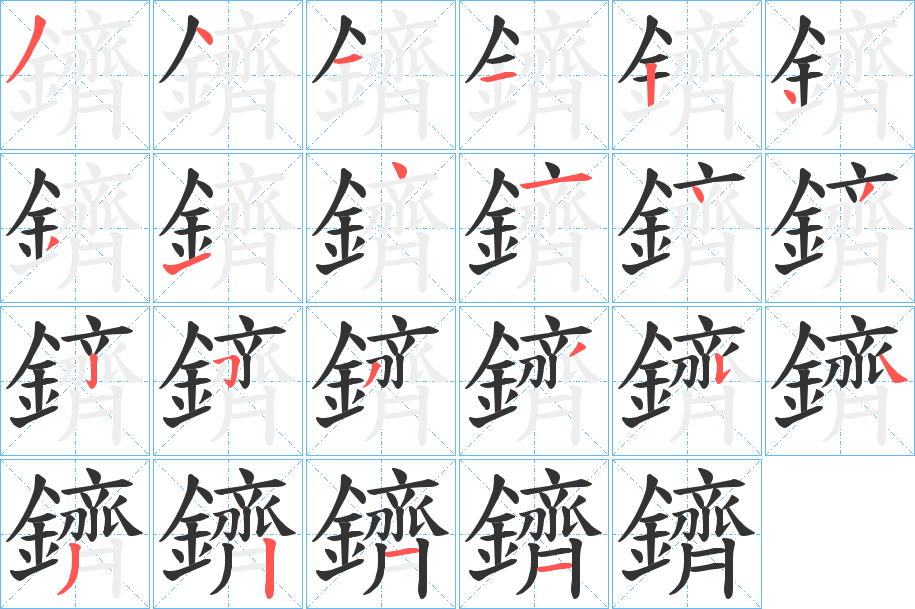 鑇的笔顺分步演示