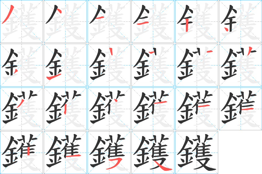 鑊的笔顺分步演示