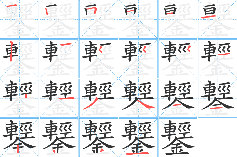 鑋的笔顺分步演示