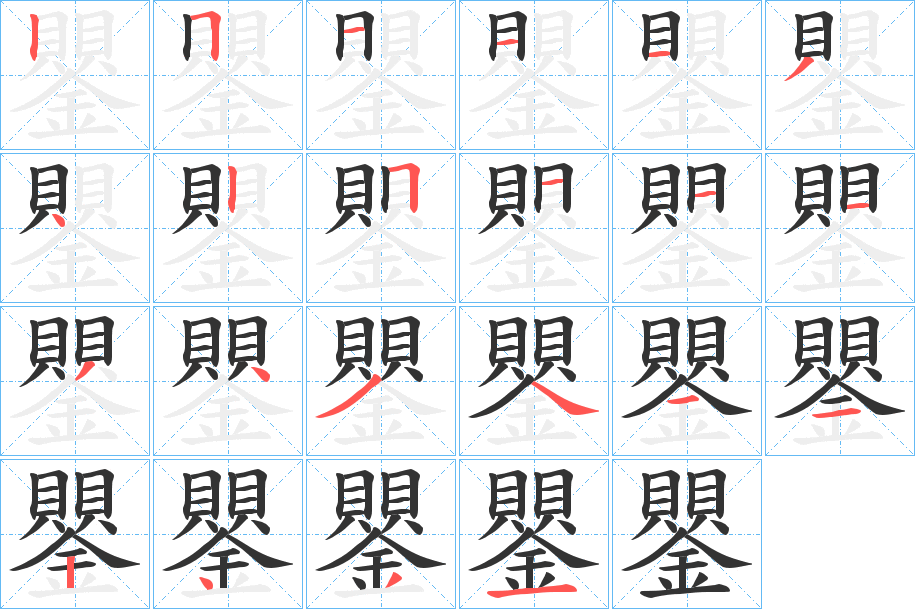 鑍的笔顺分步演示