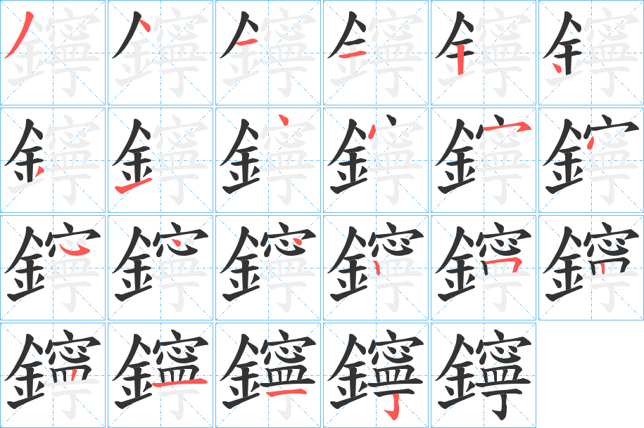 鑏的笔顺分步演示