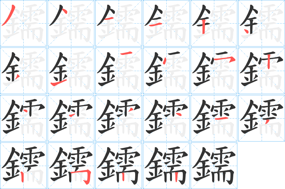 鑐的笔顺分步演示