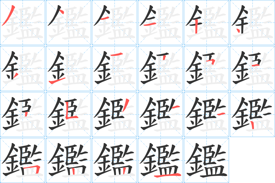 鑑的笔顺分步演示