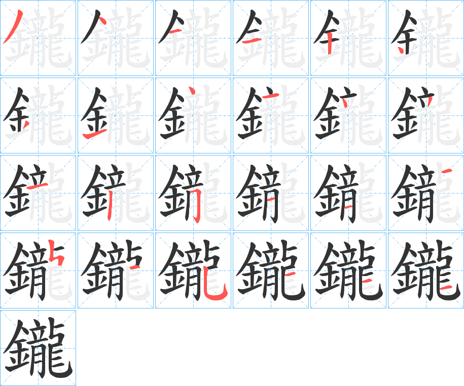 鑨的笔顺分步演示