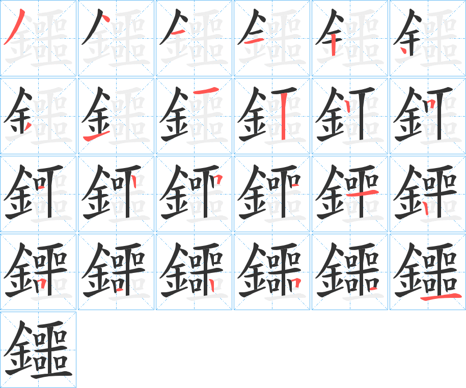 鑩的笔顺分步演示