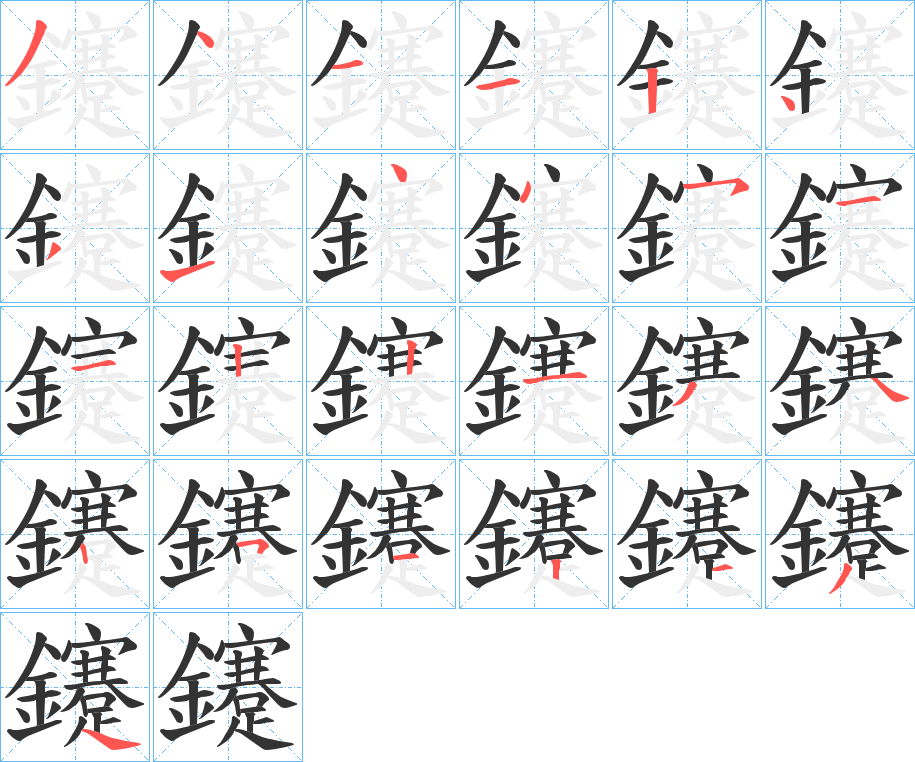 鑳的笔顺分步演示