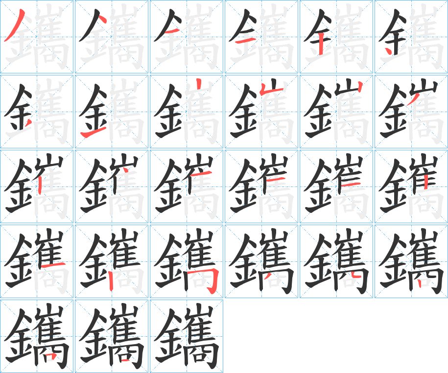 鑴的笔顺分步演示