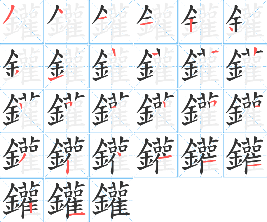 鑵的笔顺分步演示