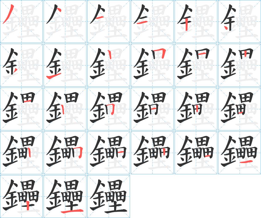 鑸的笔顺分步演示