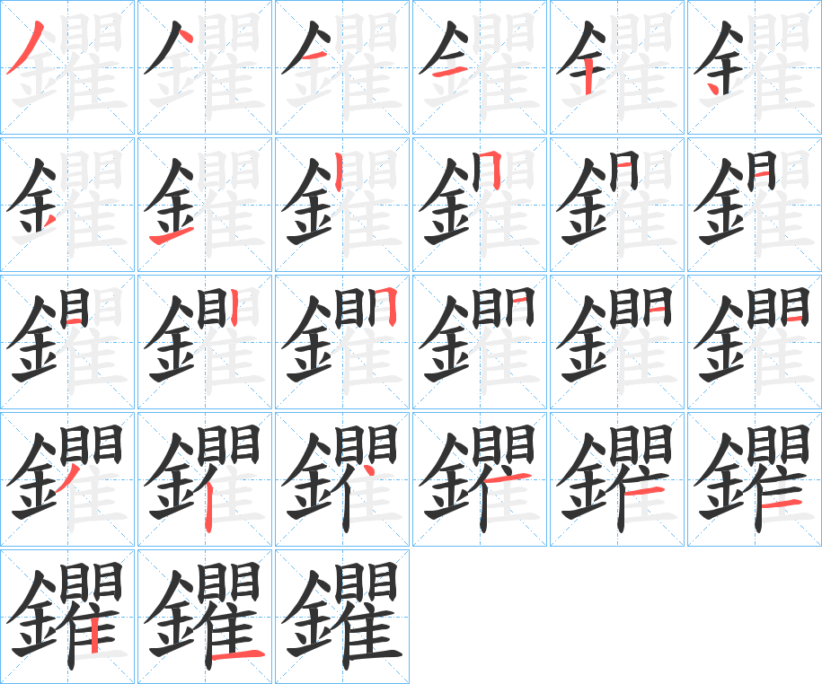 鑺的笔顺分步演示