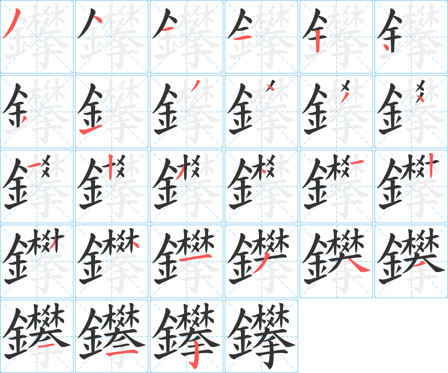 鑻的笔顺分步演示