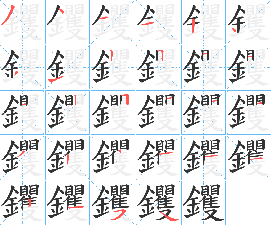 钁的笔顺分步演示