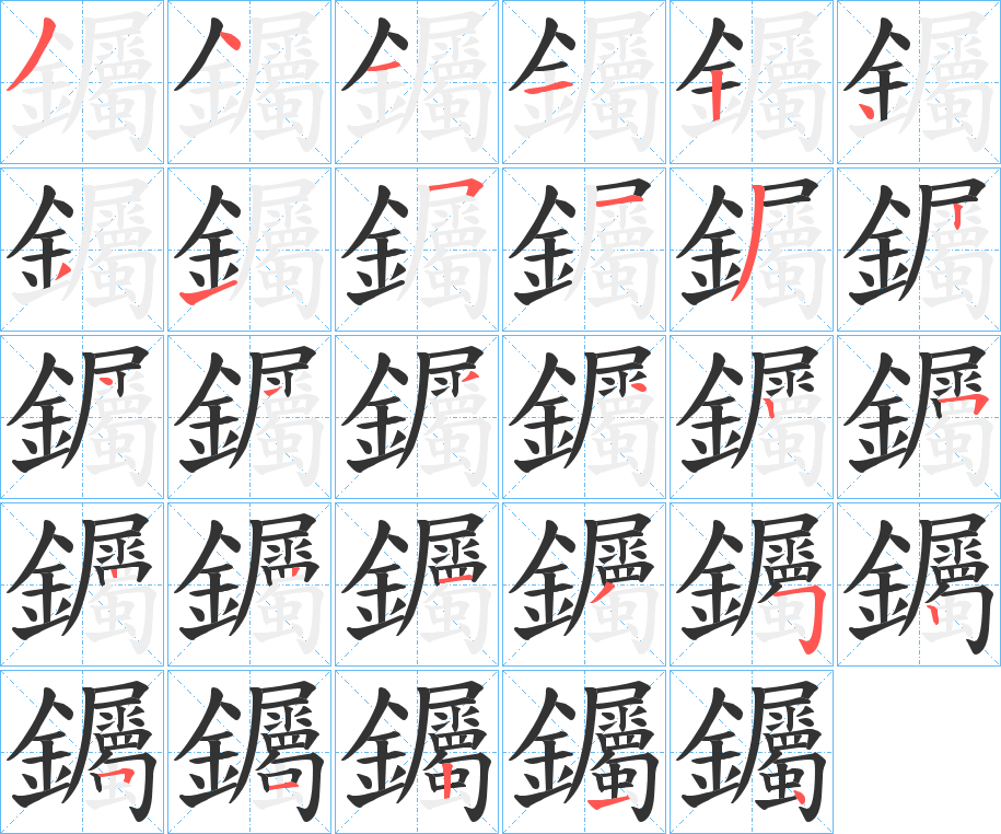 钃的笔顺分步演示