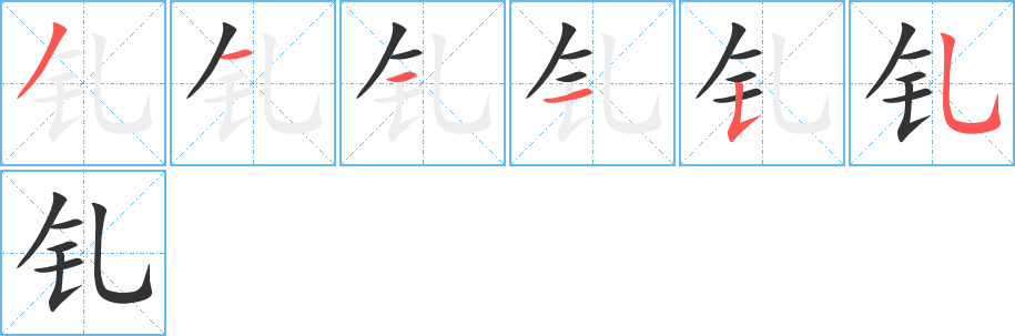 钆的笔顺分步演示