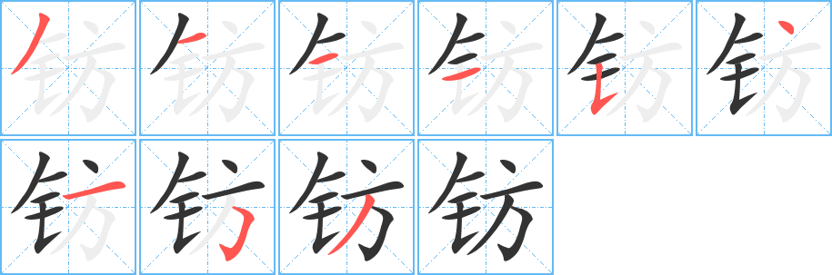 钫的笔顺分步演示