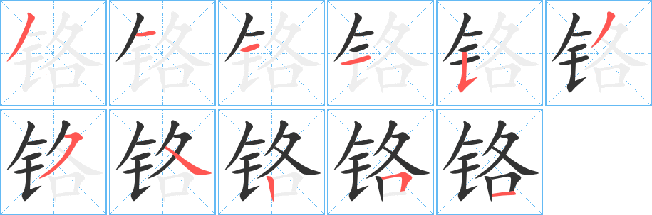 铬的笔顺分步演示