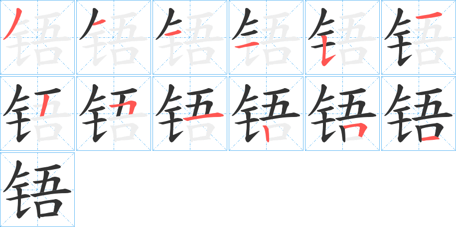 铻的笔顺分步演示