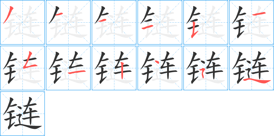 链的笔顺分步演示