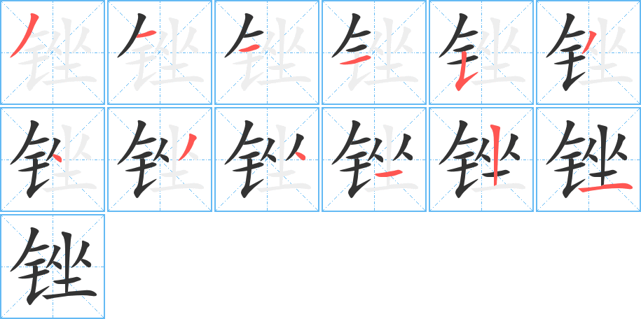 锉的笔顺分步演示