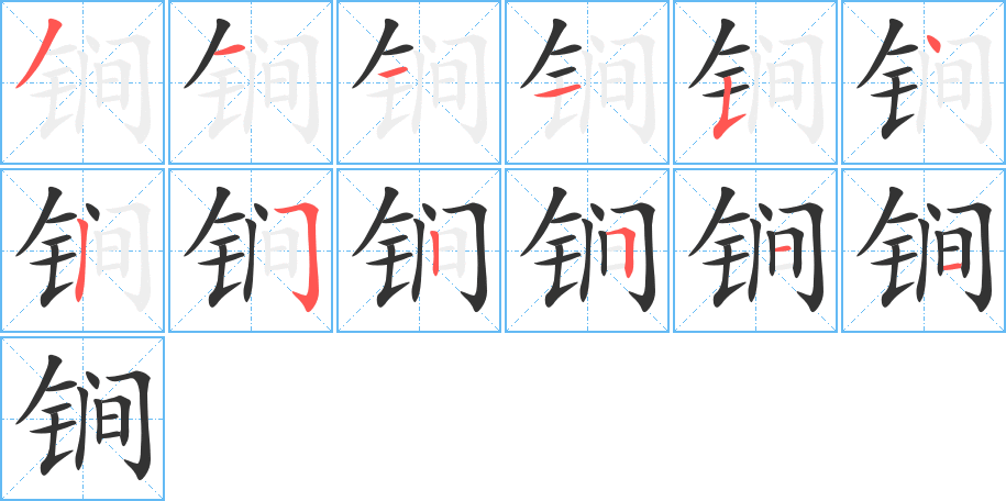 锏的笔顺分步演示