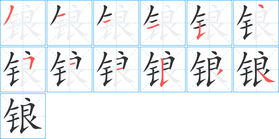 锒的笔顺分步演示