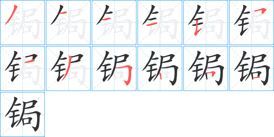 锔的笔顺分步演示