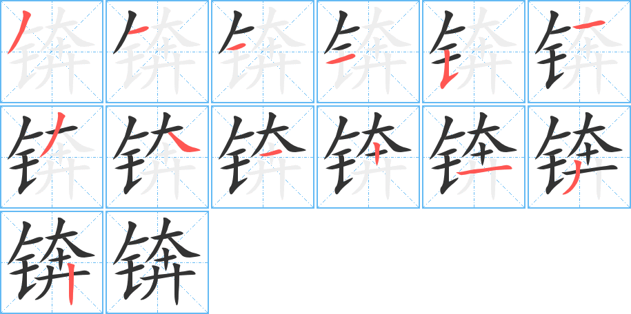 锛的笔顺分步演示