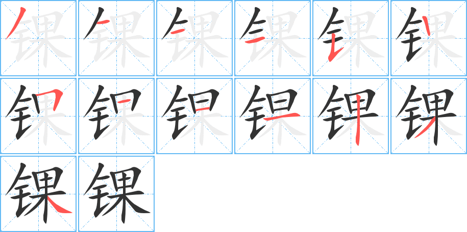 锞的笔顺分步演示