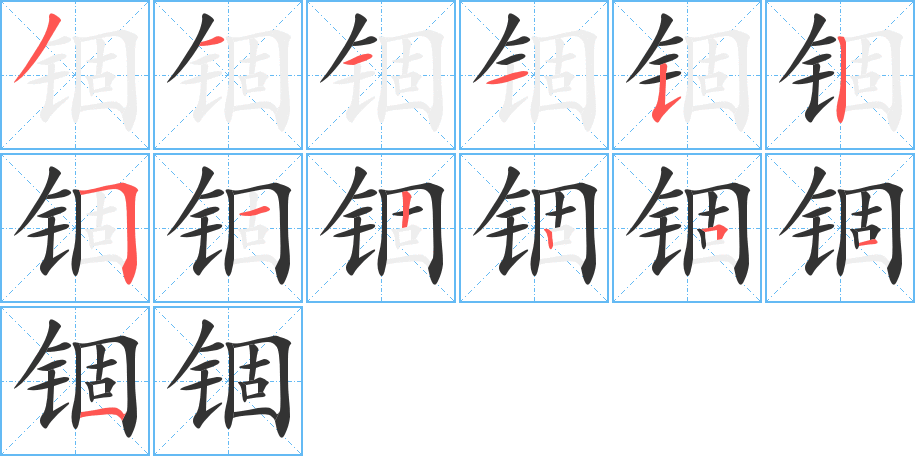 锢的笔顺分步演示