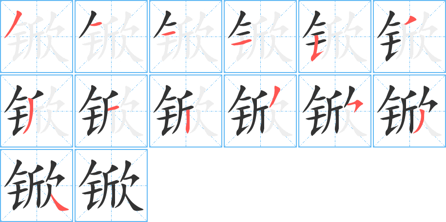 锨的笔顺分步演示