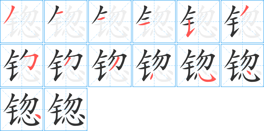 锪的笔顺分步演示