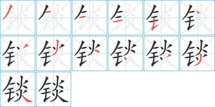 锬的笔顺分步演示