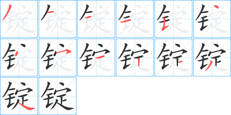 锭的笔顺分步演示