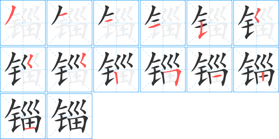 锱的笔顺分步演示