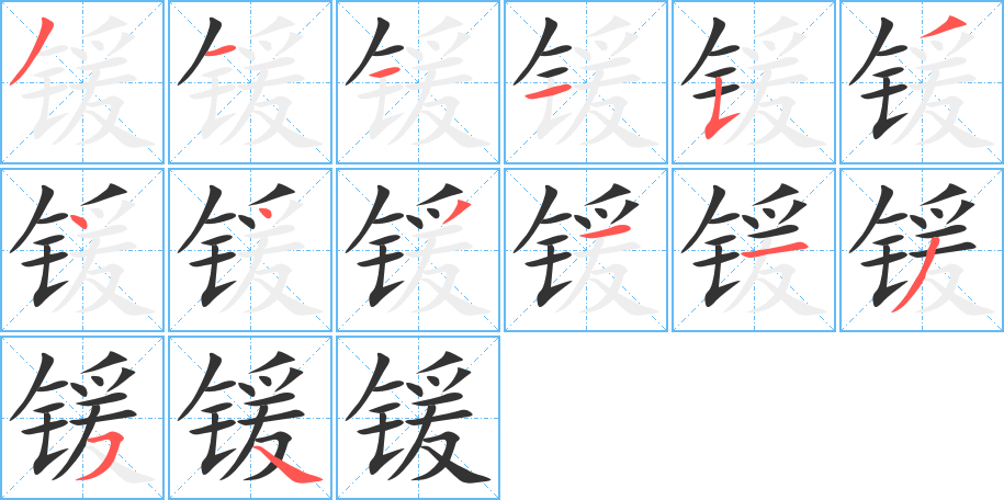 锾的笔顺分步演示