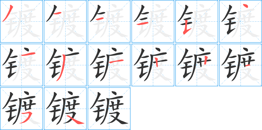 镀的笔顺分步演示